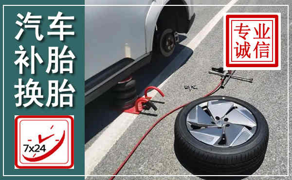 富民汽车换轮胎,附近上门换轮胎电话