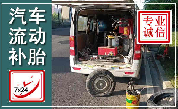 富民汽车流动补胎,附近补胎电话