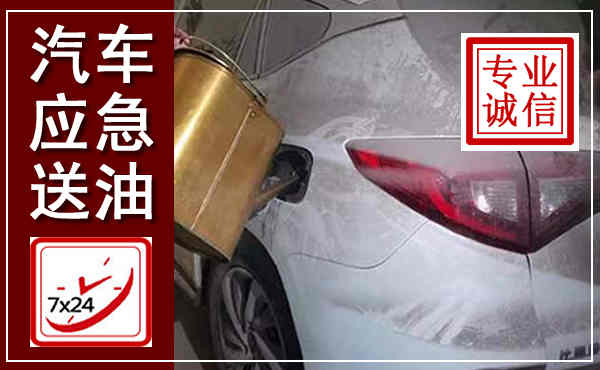 富民汽车送油救援,附近上门送油电话