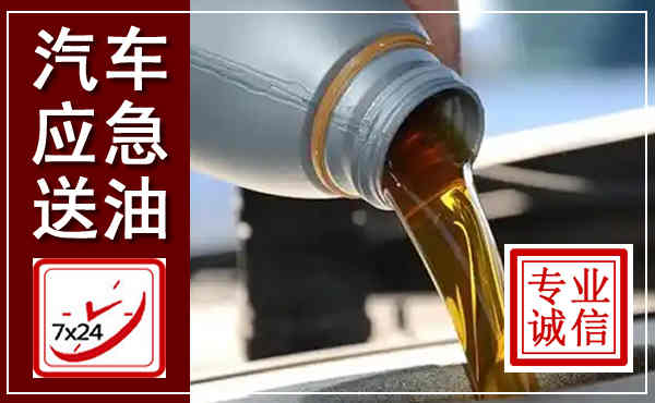 富民汽车送燃油救援,附近上门送燃油电话