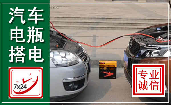 富民汽车搭电,附近电瓶搭电救援电话