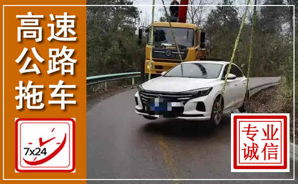 富民高速公路拖车,附近高速公路拖车救援电话