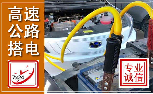 富民高速公路汽车搭电,中途电瓶维修电话