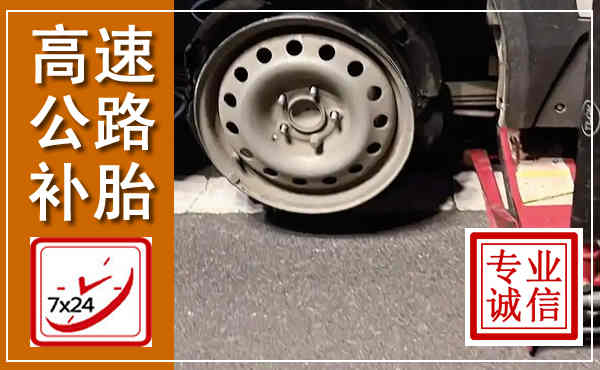 富民高速公路流动补胎,汽车换轮胎电话