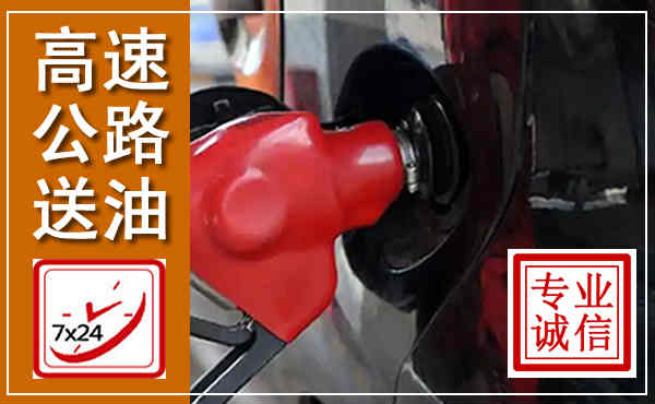 富民高速公路汽车送油,汽车救援送油电话