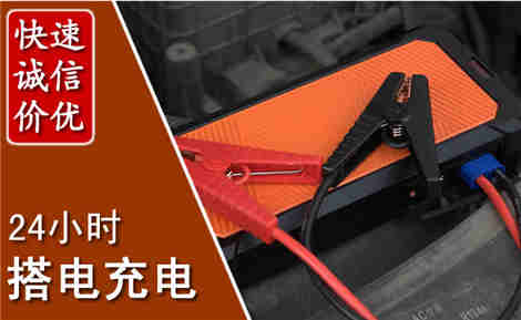 富民汽车搭电场景与案例